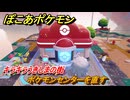 ぽこあポケモン　ポケモンセンターを直す　キラキラうきしまの街　＃２２４　【ぽこポケ】