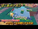 ぽこあポケモン　ハクリューを仲間にする方法　うるおうフワフワな花畑　＃２２５　【ぽこポケ】