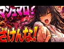 ホワイトデー【マシュマロ？ざけんな！】【マシュマロ返しされた女の本音】男性陣聞け！オリジナル曲