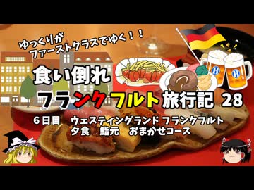 【ゆっくり】フランクフルト旅行記　28　海外で会席料理を食べるという暴挙