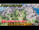 ドラクエ７リメイク　うつくしそうの入手場所は？　聖風の谷周辺キラキラ（現代）　＃７１４　【Reimagined】