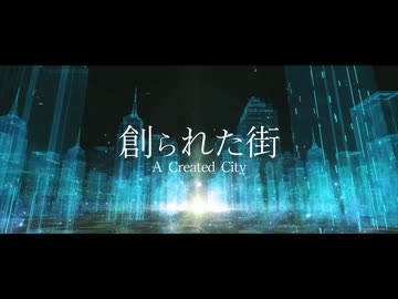 【KAITO・初音ミク】創られた街【オリジナルMV】