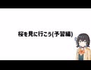 【手抜き車載祭】桜を見に行こう(予習編)