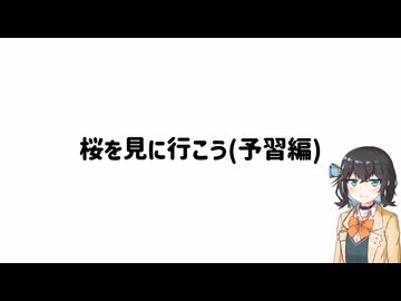 【手抜き車載祭】桜を見に行こう(予習編)