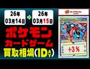 ポケカ 買取相場《70点/1日》｜3月15日 ＜20円以上騰落＞ #ニンジャスピナー #ポケモンカードゲーム #スタートデッキ100 #MEGAドリームex #ピカチュウ #リザードン