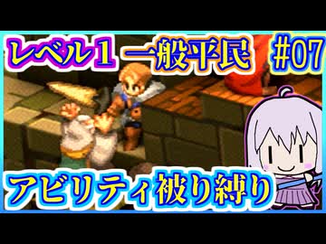 レベル1平民だけで世界救済 #07【FFT】【FFTIC】【縛りプレイ】【VOICEROID実況】【結月ゆかり】