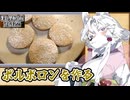 「ポルボロン(小麦粉)」【料理動画追走祭】【東北イタコのせっかく作って撮ったので】