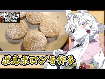 「ポルボロン(小麦粉)」【料理動画追走祭】【東北イタコのせっかく作って撮ったので】
