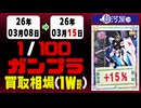 ガンプラ【1/100】 買取相場《108点/週》｜03月15日 ＜200円以上騰落＞ #ガンダム #プラモデル