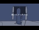 【歌ってみた】救いたかったのは / Δ covered by 茅野たのみ