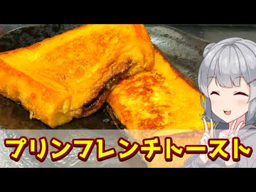 【小春六花】プリンで簡単！　プリンチョコバナナフレンチトースト【VOICEROIDキッチン】