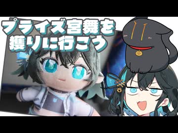 プライズ宮舞を取りに行こう宮舞