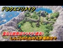 ドラクエ７リメイク　しんこうのたねの入手場所は？　聖なる湖周辺キラキラ（過去）　＃７１５　【Reimagined】