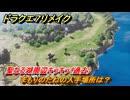 ドラクエ７リメイク　まもりのたねの入手場所は？　聖なる湖周辺キラキラ（過去）　＃７１６　【Reimagined】