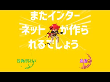 『インターネットがなかったら』 合わせてみた 島爺&日向さにい