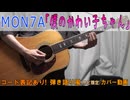 【コード有】MON7A「僕のかわい子ちゃん」 サビだけ弾き語り風 covered by hiro’【演奏動画】