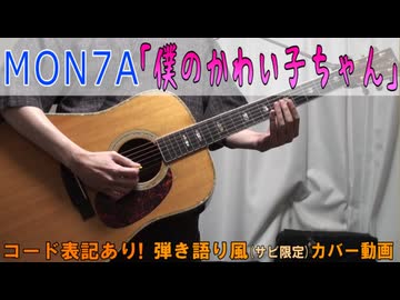 【コード有】MON7A「僕のかわい子ちゃん」 サビだけ弾き語り風 covered by hiro’【演奏動画】