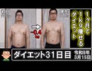 1ヶ月で1kg痩せるダイエット。31日目。