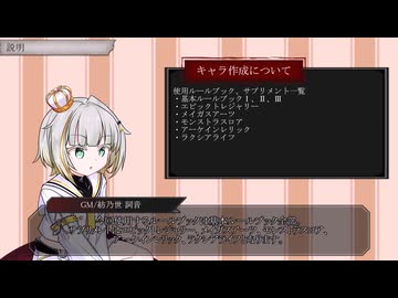 【ボイロTRPG】夢辿る道の果て 1-0「キャラ作成編」【SW2.5】
