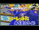 【Splatoon3】真・ルーレットで出たブキで頑張るイカ(２)【ゆっくり実況】