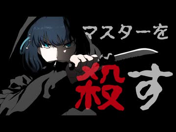 マスターを殺す feat.宮舞モカ