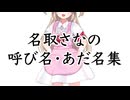 名取さなの呼び名・あだ名集
