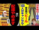 【スカッと】30年取引の料亭「宴会ビール100人分キャンセルで」→配達をやめた結果…