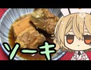 【料理】深夜なのでソーキを煮よう【骨料理投稿祭】【ナースロボ＿タイプT】