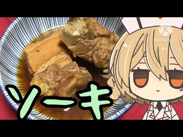 【料理】深夜なのでソーキを煮よう【骨料理投稿祭】【ナースロボ＿タイプT】