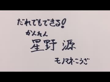 だれでもできる！かんたん星野源モノマネこうざ