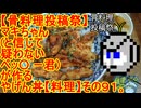 【骨料理投稿祭】マキちゃん(と信じて疑わないペッ〇ﾟー君)が作るやげん丼【料理】その９１。