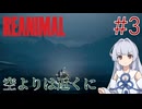 【REANIMAL】葵とかのんと脱出奇譚 #3