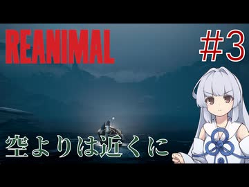 【REANIMAL】葵とかのんと脱出奇譚 #3