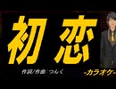 【ニコカラ】初恋【off vocal】