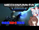 【MechWarrior Online】イタコとささらで寝る前にメックで対戦#25【VOICEROID&CeVIO実況】