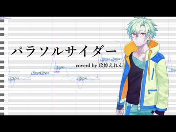 【玖婥えれん】パラソルサイダー【UTAU調声晒し】