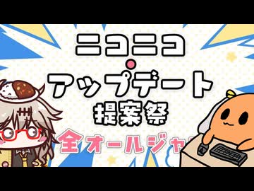 とりあえず考えたアプデ提案動画【ニコニコ・アップデート提案祭】
