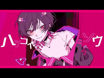 【歌ってみた】ハツコイソウ / Kito - cover