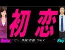 【Reiko＆Reiji】初恋【カバー曲】