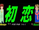 【Masayo＆Masao】初恋【カバー曲】