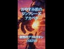 【おやすみ前のワンフレーズアカペラ】創聖のアクエリオン/AKINO【異世界ナビゲーターの男が歌ってみた】