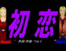 【Naomi＆Naoki】初恋【カバー曲】
