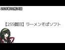 【手抜き車載祭】＼（ず・ω・だ）／ゆるチャリそして、宮城県 255個目 ラーメンそばソフト【アシスト車載】