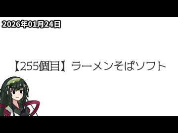 【手抜き車載祭】＼（ず・ω・だ）／ゆるチャリそして、宮城県 255個目 ラーメンそばソフト【アシスト車載】