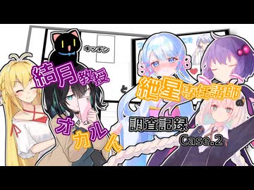 結月教授と紲星専任講師のオカルト調査記録Case.2