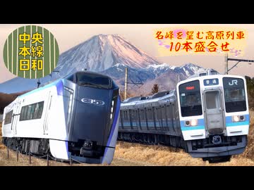 中央本線日和 # 02～巨峰を望む高原列車10本盛合せ～