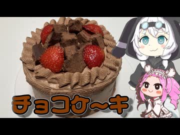 チョコケーキ【もちたべ】 part19
