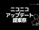 【ニコニコ・アップデート提案祭】