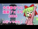 【ガルパンイベント】大洗春まつり 海楽フェスタ2026に行ってきた！