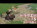 ＤＱ７ボイロ実況＃15　ユバール族